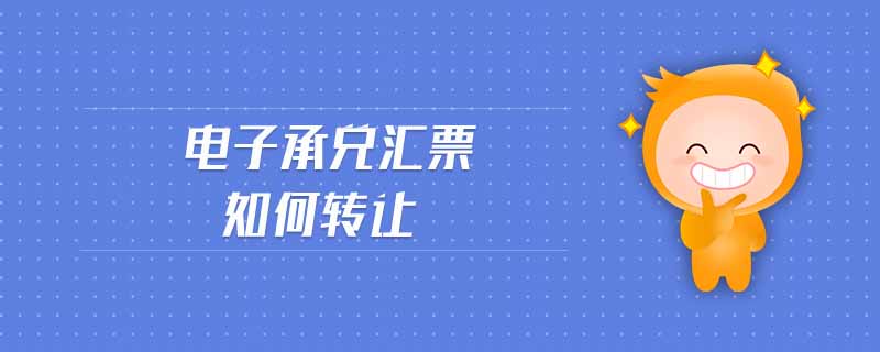 電子承兌匯票如何轉(zhuǎn)讓
