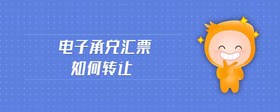 電子承兌匯票如何轉(zhuǎn)讓