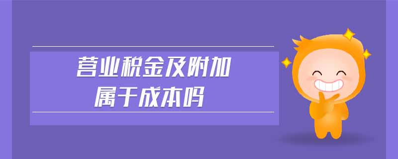 營(yíng)業(yè)稅金及附加屬于成本嗎