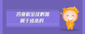 營(yíng)業(yè)稅金及附加屬于成本嗎