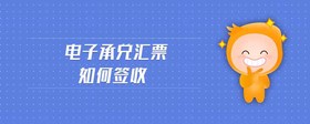 電子承兌匯票如何簽收