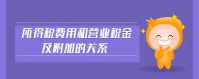 所得稅費(fèi)用和營(yíng)業(yè)稅金及附加的關(guān)系