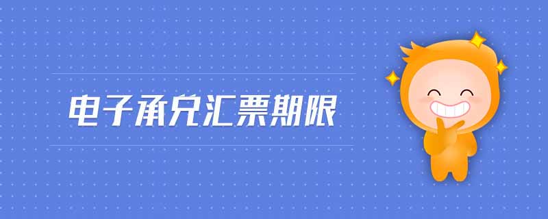 電子承兌匯票期限