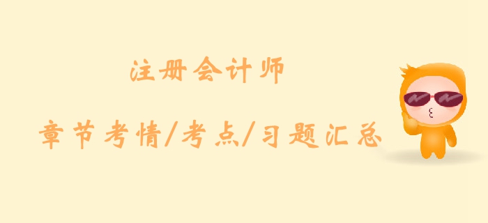 2019注冊會計師《會計》科目第二十二章考情考點及習(xí)題匯總