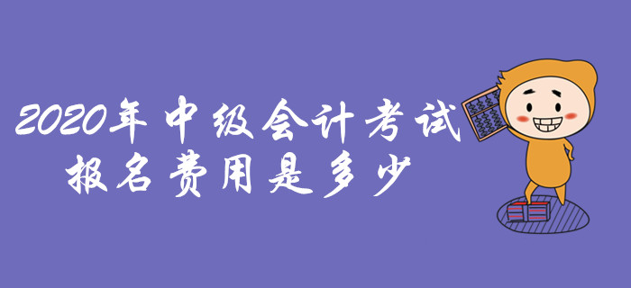 2020年中級會(huì)計(jì)職稱考試，報(bào)名費(fèi)用是多少？