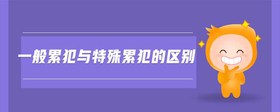 一般累犯與特殊累犯的區(qū)別