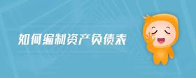 如何編制資產(chǎn)負(fù)債表