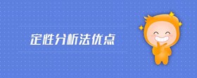 定性分析法優(yōu)點(diǎn)