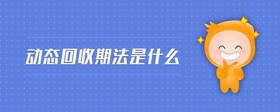 動(dòng)態(tài)回收期法是什么