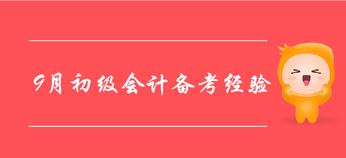 9月初級會計備考經(jīng)驗大盤點，走過路過別錯過！