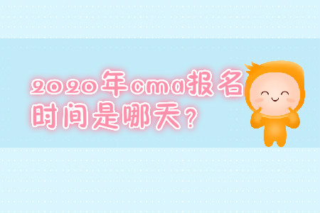2020年cma報(bào)名時(shí)間是哪天？
