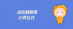 動(dòng)態(tài)回收期計(jì)算公式