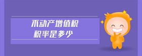 不動(dòng)產(chǎn)增值稅稅率是多少