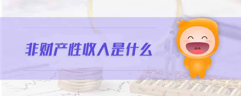 非財(cái)產(chǎn)性收入是什么