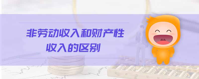 非勞動收入和財產(chǎn)性收入的區(qū)別