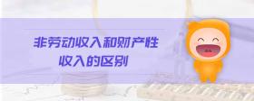 非勞動收入和財產(chǎn)性收入的區(qū)別