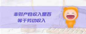非財產(chǎn)性收入是否等于勞動收入