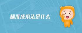 標(biāo)準(zhǔn)成本法是什么