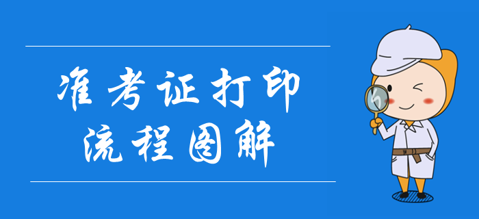 2019年中級(jí)會(huì)計(jì)職稱準(zhǔn)考證打印流程圖解！考場(chǎng)注意事項(xiàng)要明確