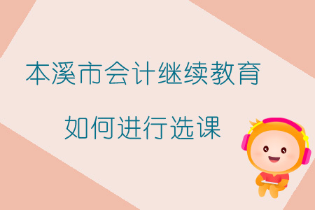 2019年遼寧省本溪市會計繼續(xù)教育如何進行選課？
