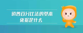 銷售百分比法的基本依據(jù)是什么