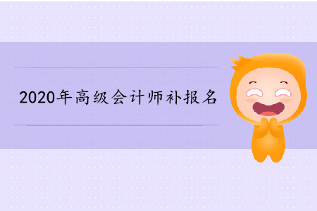 2020年高級會計師補報名相關資訊