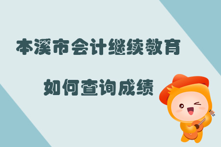 2019年遼寧省本溪市會(huì)計(jì)繼續(xù)教育如何查詢成績(jī)？