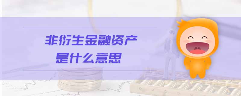 非衍生金融資產(chǎn)是什么意思