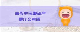 非衍生金融資產(chǎn)是什么意思