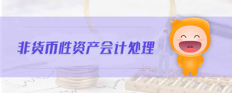 非貨幣性資產會計處理