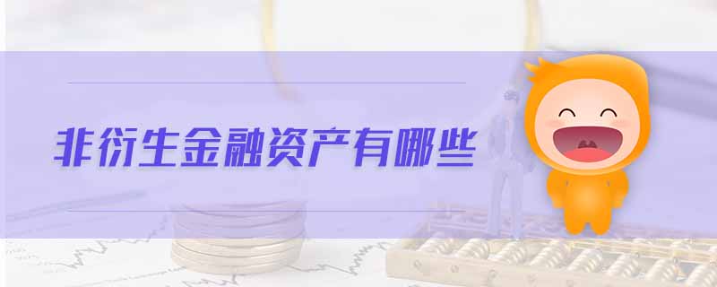 非衍生金融資產(chǎn)有哪些