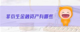 非衍生金融資產(chǎn)有哪些
