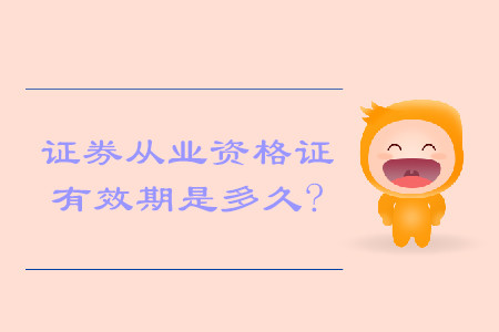 證券從業(yè)資格考試合格證有效期是多久？