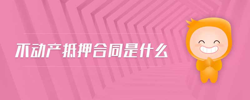 不動產(chǎn)抵押合同是什么