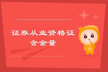 證券從業(yè)資格證含金量有多大？