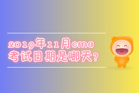 2019年11月cma考試日期是哪天？