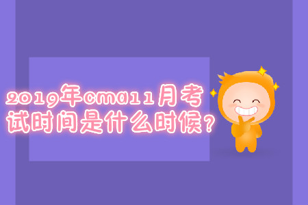 2019年cma11月考試時間是什么時候？