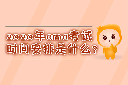 2020年cma考試時(shí)間安排是什么？