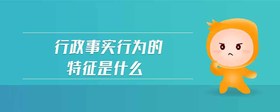 行政事實(shí)行為的特征是什么