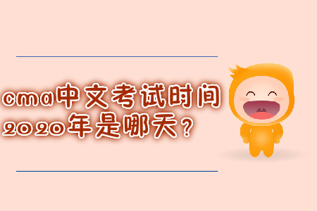 cma中文考試時間2020年是哪天？