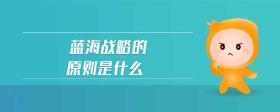 藍海戰(zhàn)略的原則是什么