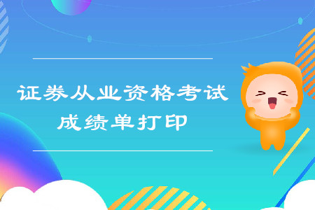 證券從業(yè)成績單打印流程及成績查詢時間詳情是什么？