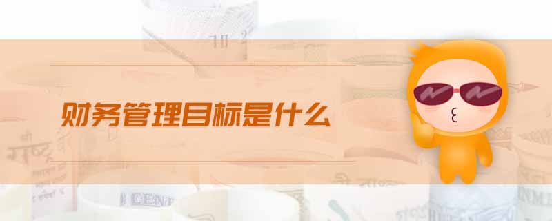 財務(wù)管理目標是什么