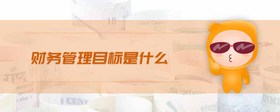 財(cái)務(wù)管理目標(biāo)是什么