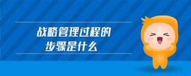 戰(zhàn)略管理過程的步驟是什么