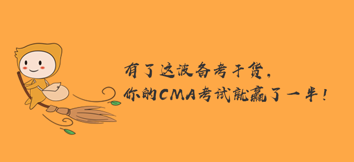 有了這波備考干貨，你的CMA考試就贏了一半！