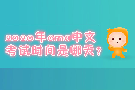 2020年cma中文考試時(shí)間是哪天？