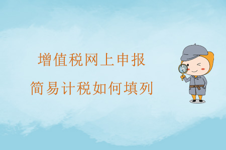 增值稅網(wǎng)上申報，簡易計稅如何填列？