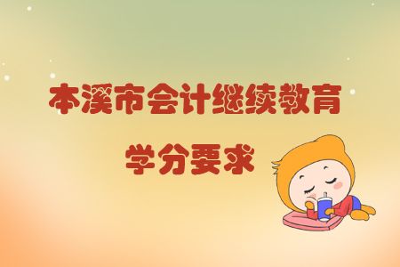 2019年遼寧省本溪市會計繼續(xù)教育學分要求