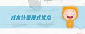 成本計(jì)量模式優(yōu)點(diǎn)